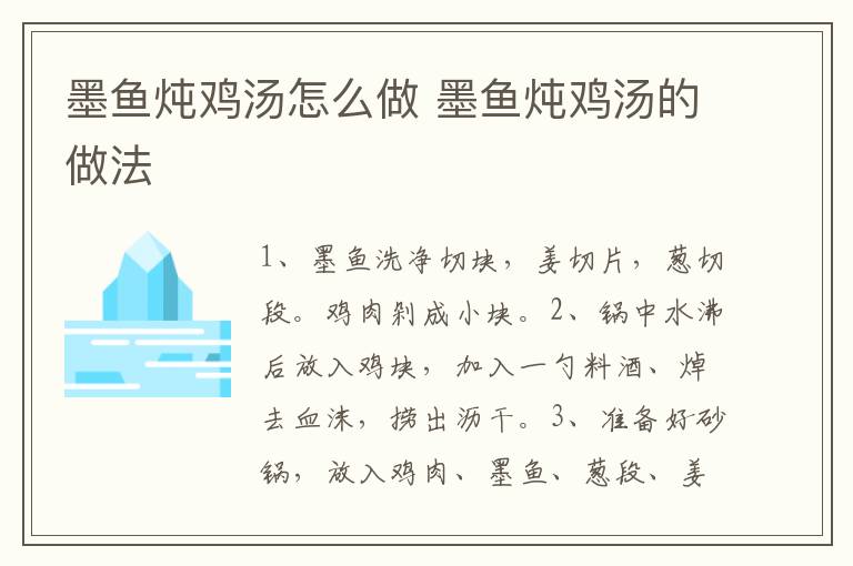 墨魚燉雞湯怎么做 墨魚燉雞湯的做法