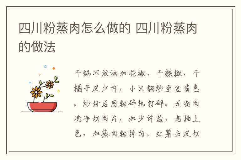 四川粉蒸肉怎么做的 四川粉蒸肉的做法