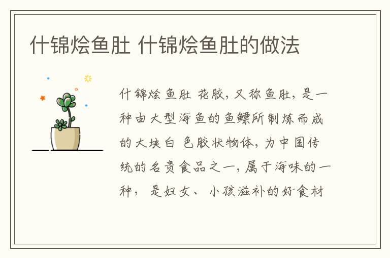 什錦燴魚肚 什錦燴魚肚的做法