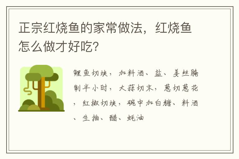 正宗紅燒魚的家常做法，紅燒魚怎么做才好吃？