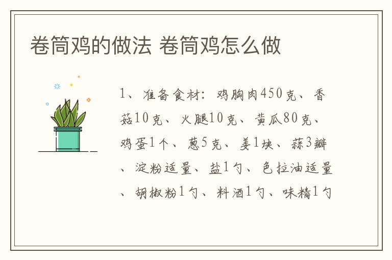 卷筒雞的做法 卷筒雞怎么做