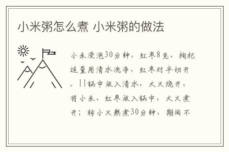 小米粥怎么煮 小米粥的做法
