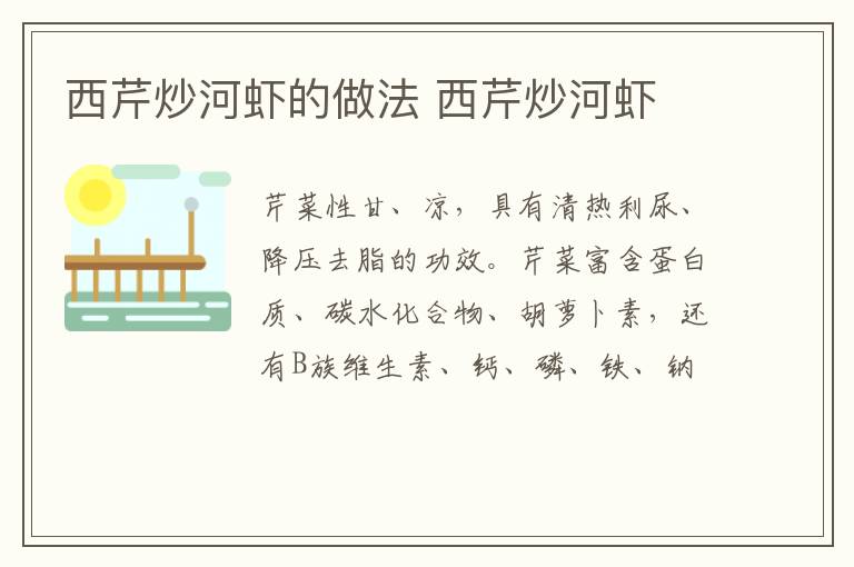西芹炒河蝦的做法 西芹炒河蝦