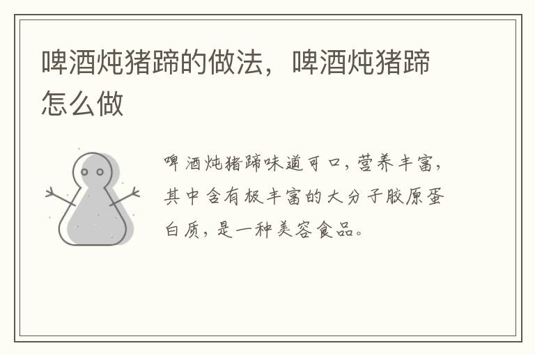 啤酒燉豬蹄的做法，啤酒燉豬蹄怎么做