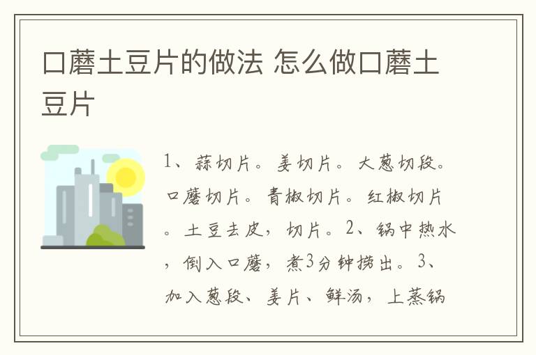口蘑土豆片的做法 怎么做口蘑土豆片