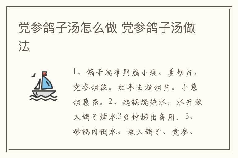 黨參鴿子湯怎么做 黨參鴿子湯做法