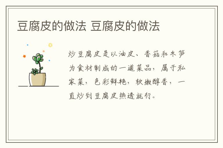 豆腐皮的做法 豆腐皮的做法