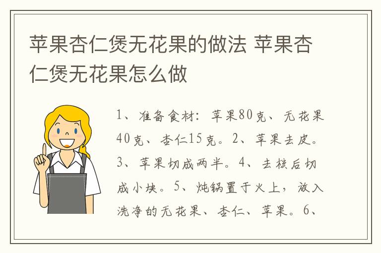 蘋果杏仁煲無花果的做法 蘋果杏仁煲無花果怎么做