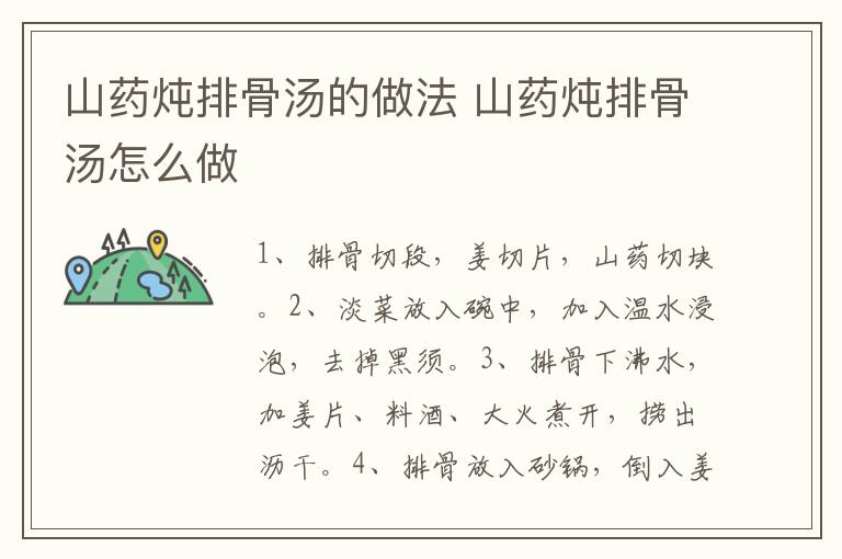 山藥燉排骨湯的做法 山藥燉排骨湯怎么做