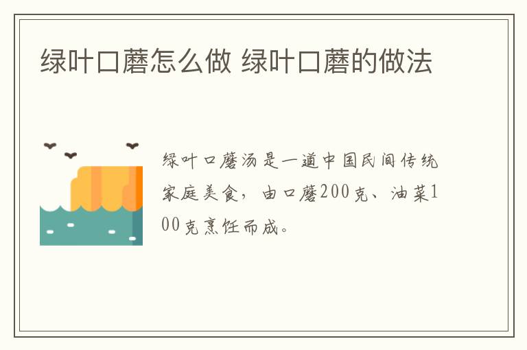 綠葉口蘑怎么做 綠葉口蘑的做法