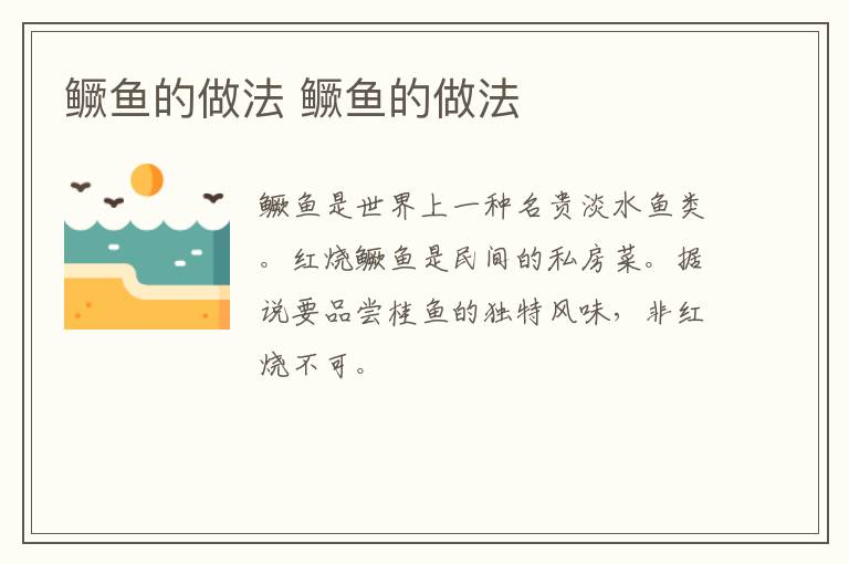 鱖魚的做法 鱖魚的做法