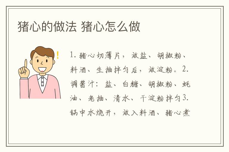 豬心的做法 豬心怎么做