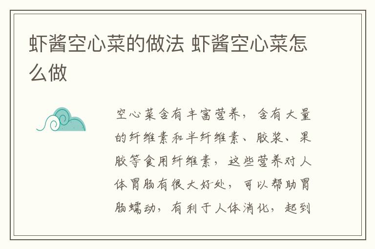 蝦醬空心菜的做法 蝦醬空心菜怎么做