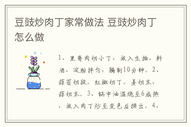 豆豉炒肉丁家常做法 豆豉炒肉丁怎么做