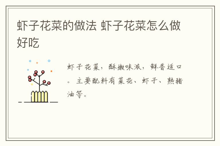 蝦子花菜的做法 蝦子花菜怎么做好吃