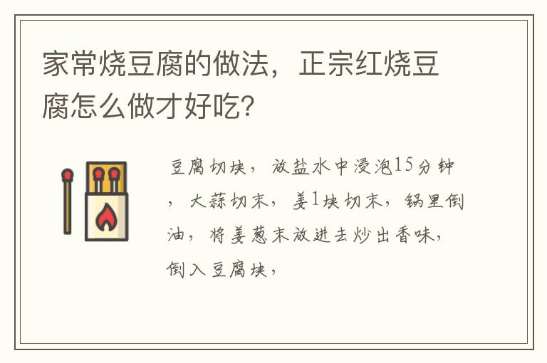 家常燒豆腐的做法，正宗紅燒豆腐怎么做才好吃？