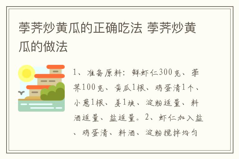 荸薺炒黃瓜的正確吃法 荸薺炒黃瓜的做法
