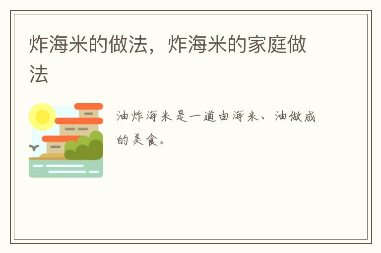 炸海米的做法，炸海米的家庭做法