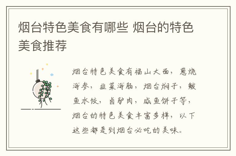 煙臺特色美食有哪些 煙臺的特色美食推薦