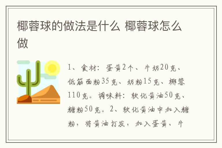 椰蓉球的做法是什么 椰蓉球怎么做