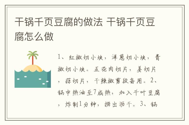 干鍋千頁豆腐的做法 干鍋千頁豆腐怎么做