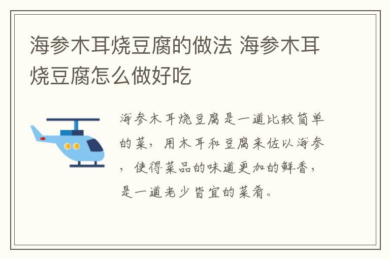 海參木耳燒豆腐的做法 海參木耳燒豆腐怎么做好吃