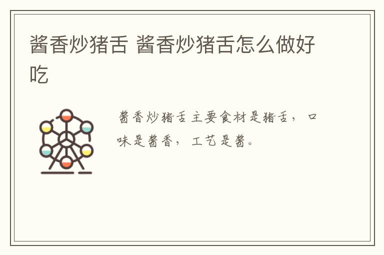 醬香炒豬舌 醬香炒豬舌怎么做好吃