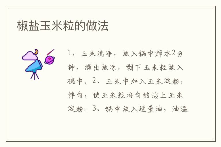 椒鹽玉米粒的做法