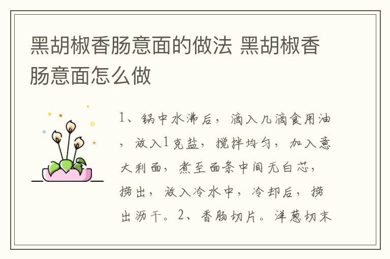 黑胡椒香腸意面的做法 黑胡椒香腸意面怎么做
