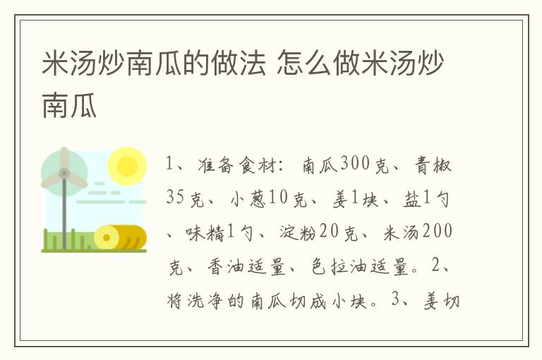 米湯炒南瓜的做法 怎么做米湯炒南瓜