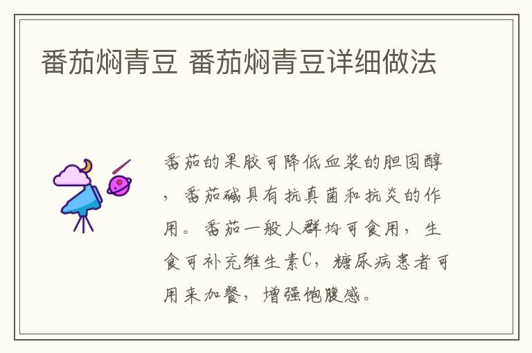 番茄燜青豆 番茄燜青豆詳細(xì)做法