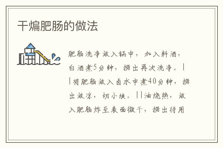 干煸肥腸的做法