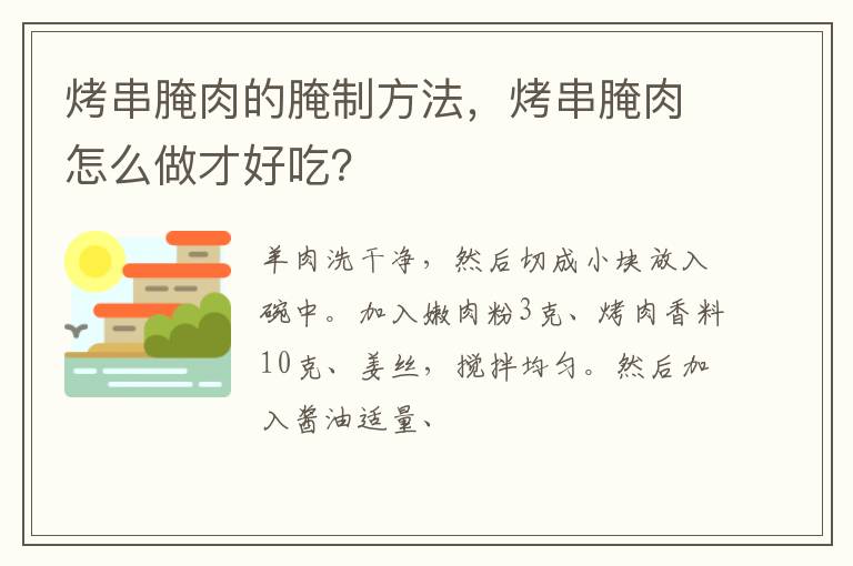 烤串腌肉的腌制方法，烤串腌肉怎么做才好吃？