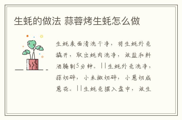 生蠔的做法 蒜蓉烤生蠔怎么做
