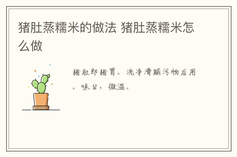 豬肚蒸糯米的做法 豬肚蒸糯米怎么做