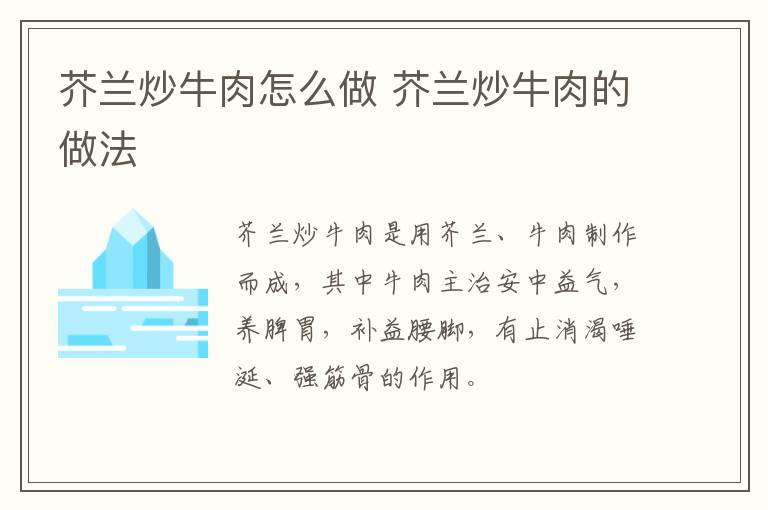 芥蘭炒牛肉怎么做 芥蘭炒牛肉的做法