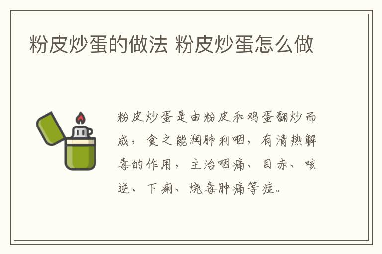 粉皮炒蛋的做法 粉皮炒蛋怎么做
