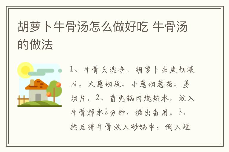 胡蘿卜牛骨湯怎么做好吃 牛骨湯的做法