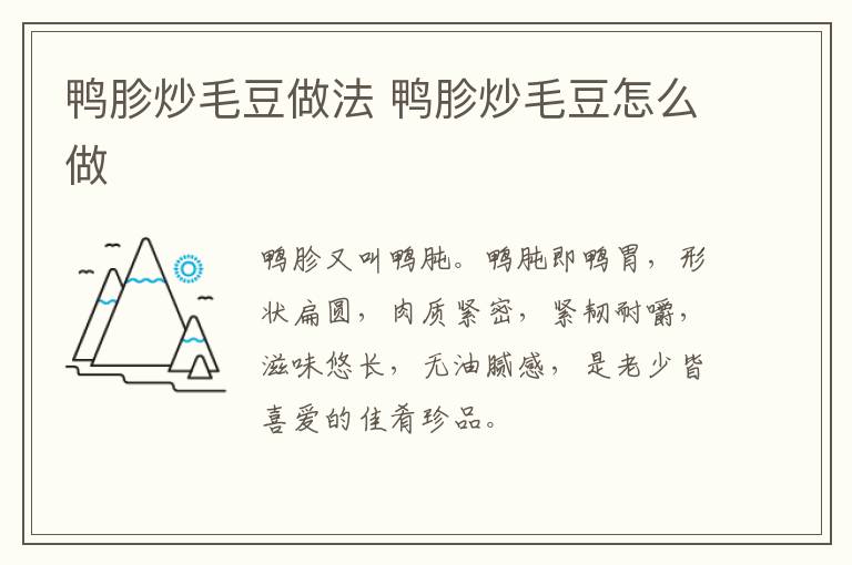 鴨胗炒毛豆做法 鴨胗炒毛豆怎么做