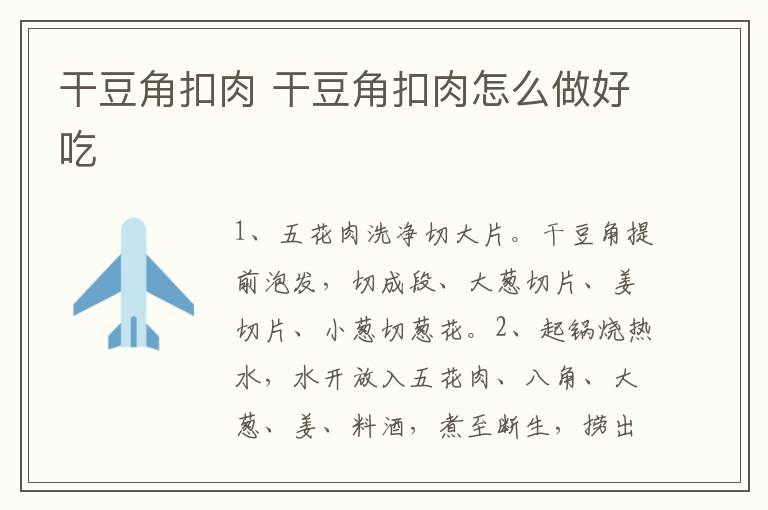 干豆角扣肉 干豆角扣肉怎么做好吃