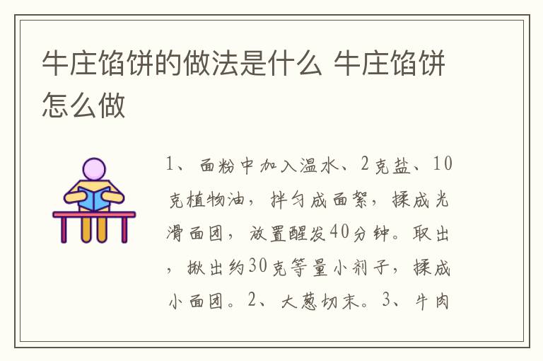 牛莊餡餅的做法是什么 牛莊餡餅怎么做