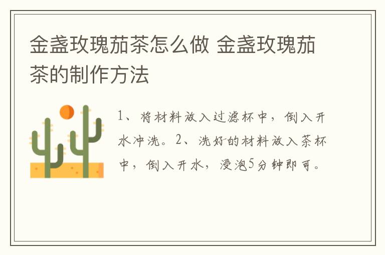 金盞玫瑰茄茶怎么做 金盞玫瑰茄茶的制作方法
