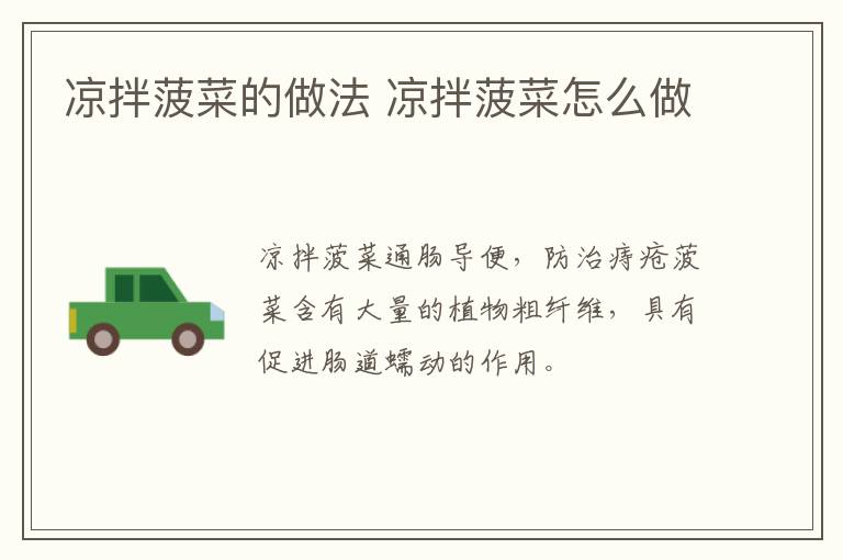 涼拌菠菜的做法 涼拌菠菜怎么做