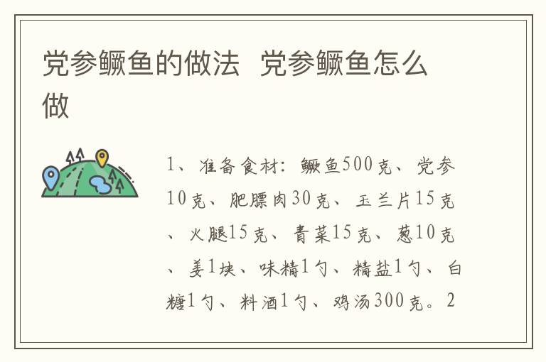 黨參鱖魚的做法  黨參鱖魚怎么做