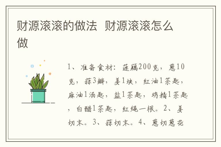 財(cái)源滾滾的做法  財(cái)源滾滾怎么做