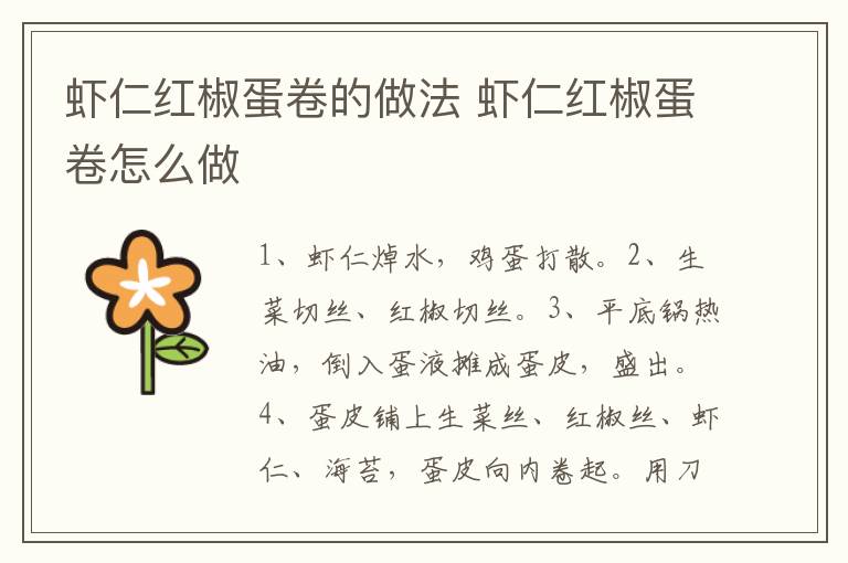 蝦仁紅椒蛋卷的做法 蝦仁紅椒蛋卷怎么做