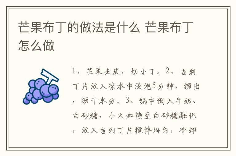 芒果布丁的做法是什么 芒果布丁怎么做