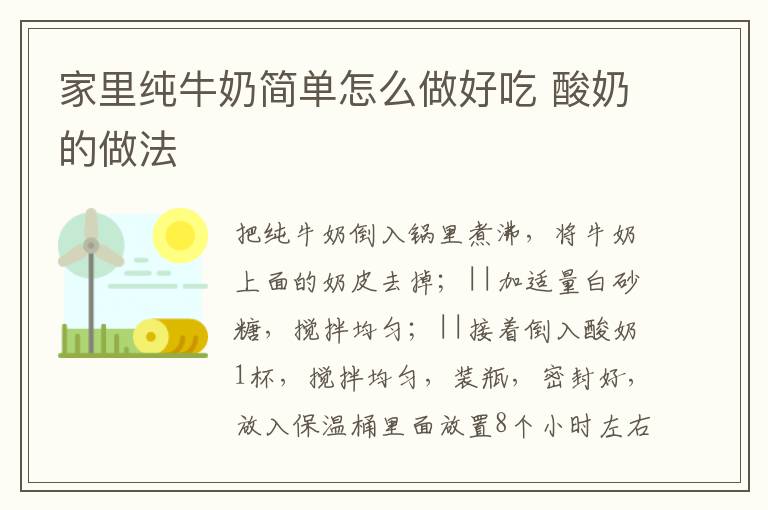 家里純牛奶簡單怎么做好吃 酸奶的做法