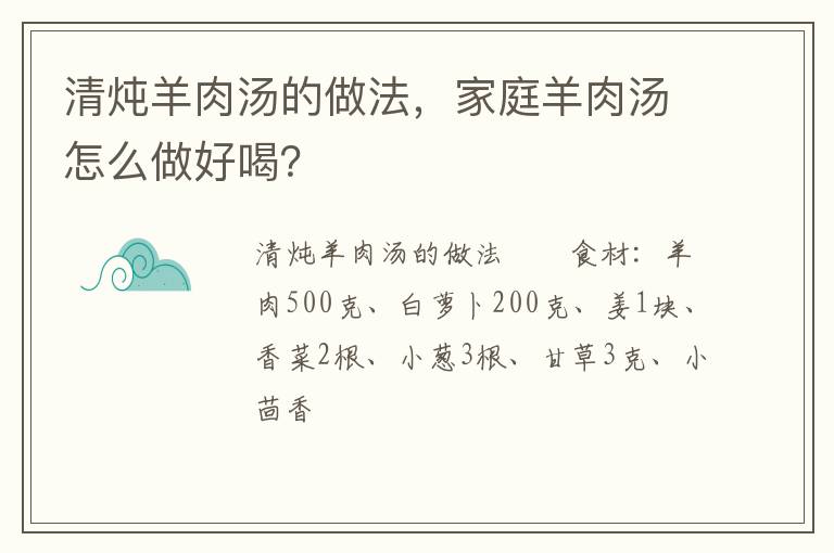 清燉羊肉湯的做法，家庭羊肉湯怎么做好喝？