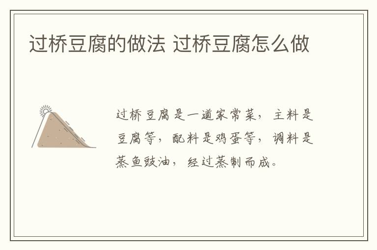 過橋豆腐的做法 過橋豆腐怎么做